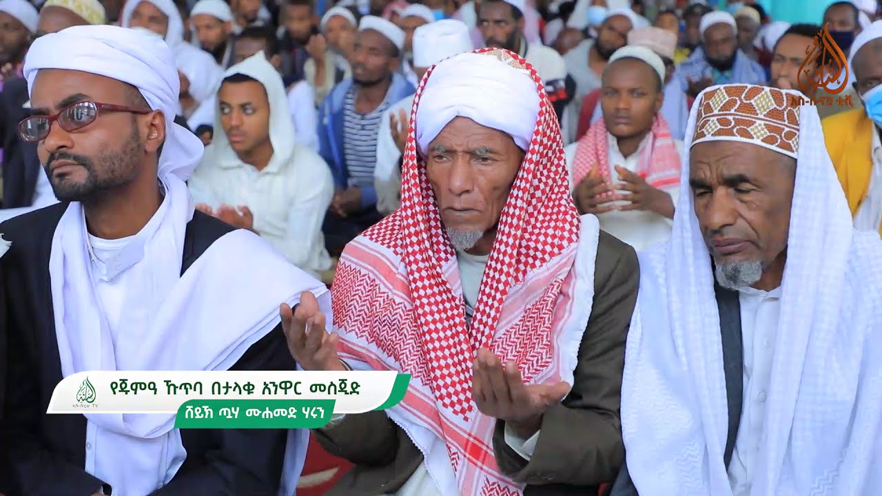 የጁመዓ ኹጥባ || በታላቁ አንዋር መስጂድ || ጁማዱ ሳኒ 30/1442