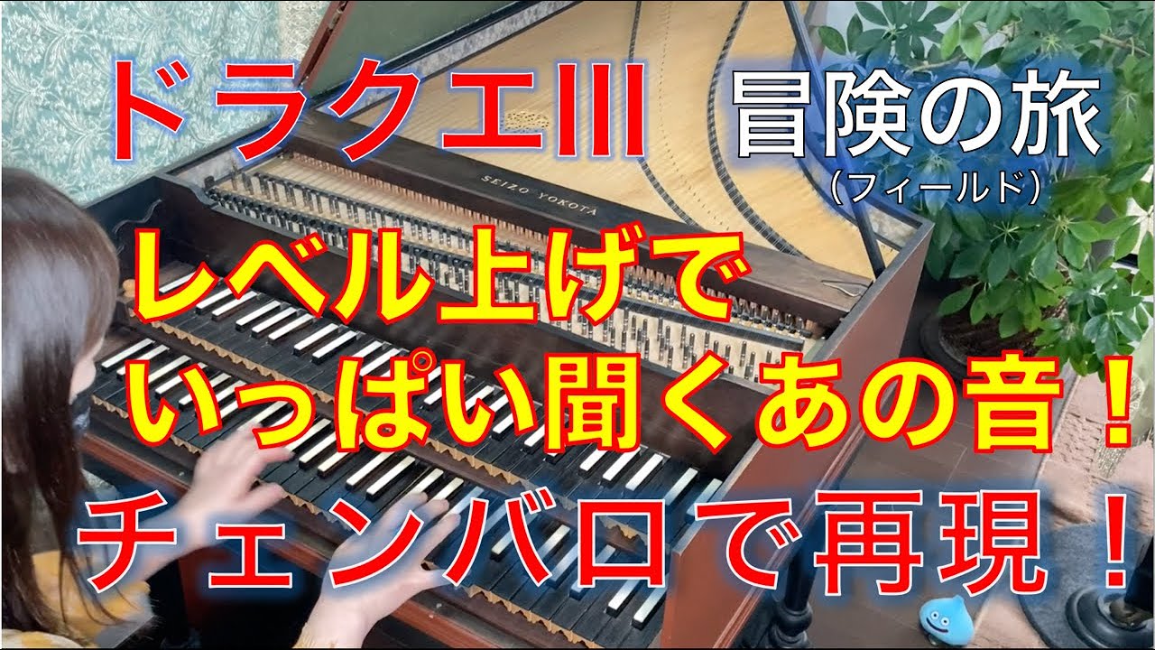 ドラクエⅢ（ファミコン版）「冒険の旅（フィールド）」をチェンバロで完全再現！　DRAGON QUEST Ⅲ  #ドラクエ #カバー #BGM