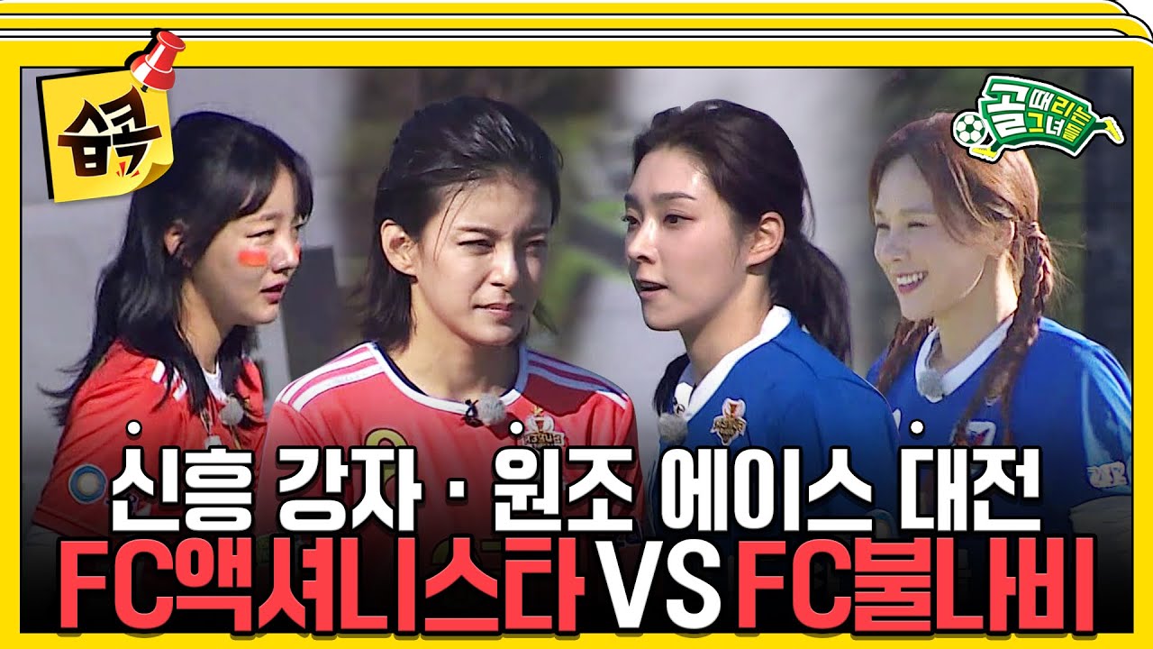 [#습콕📌] 신·구 에이스 대전 FC액셔니스타 VS FC불나비 경기 하이라이트⚽! #골때리는그녀들 #ShootingStars #SBSenter