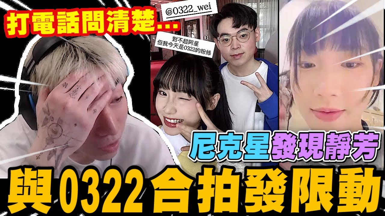 當尼克星發現靜芳與0322合拍發限動 會有什麼反應? 打給靜芳問清楚~｜尼克星直播精華剪輯｜