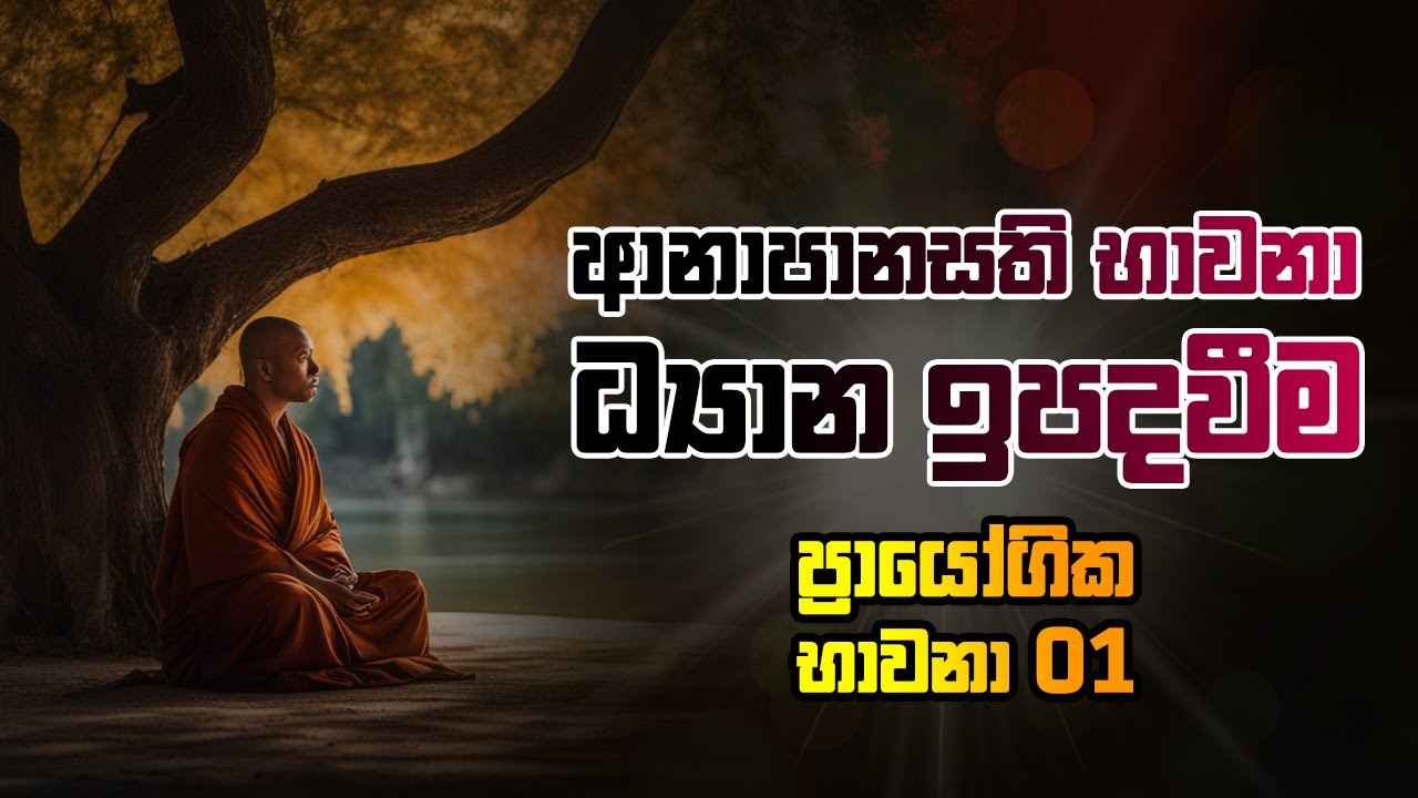 ආනාපානසති භාවනා | ධ්‍යාන ඉපදවීම | ප්‍රායෝගික භාවනා 01