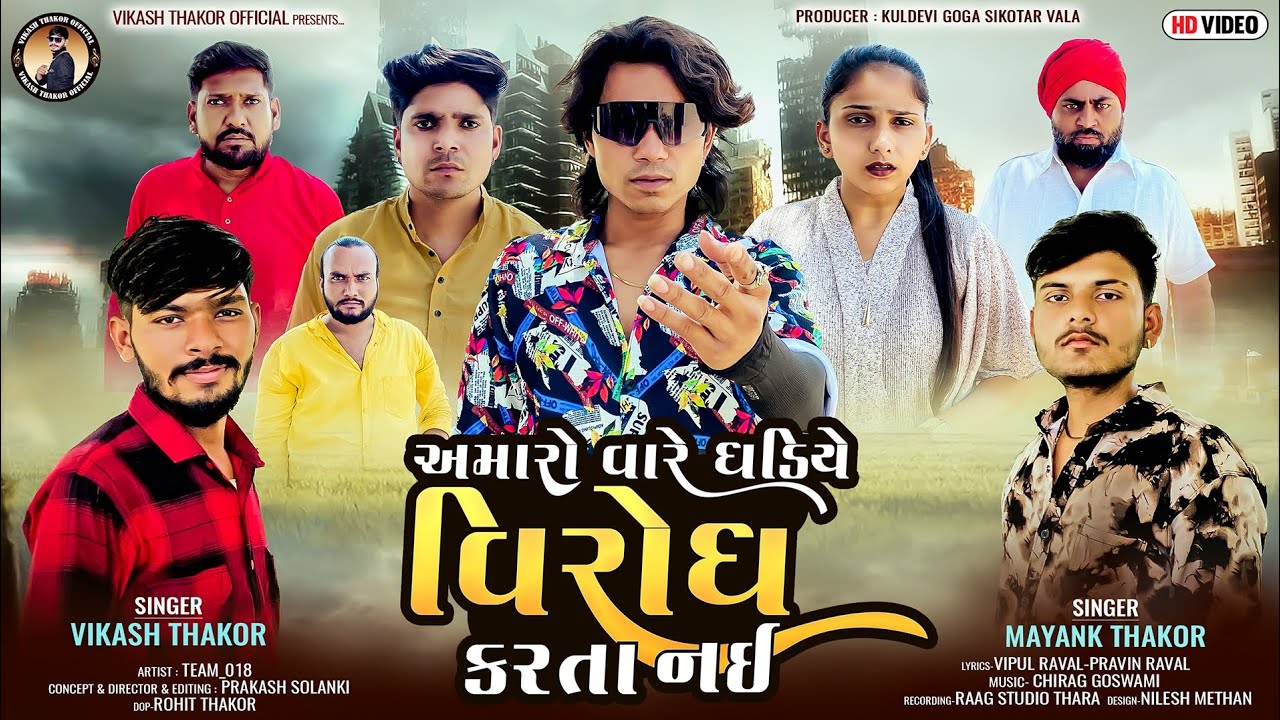 Prakash Solanki new video | અમારો વારે ઘડીએ વિરોધ કરતા નઈ | Singer Vikash Thakor & Mayank Thakor |