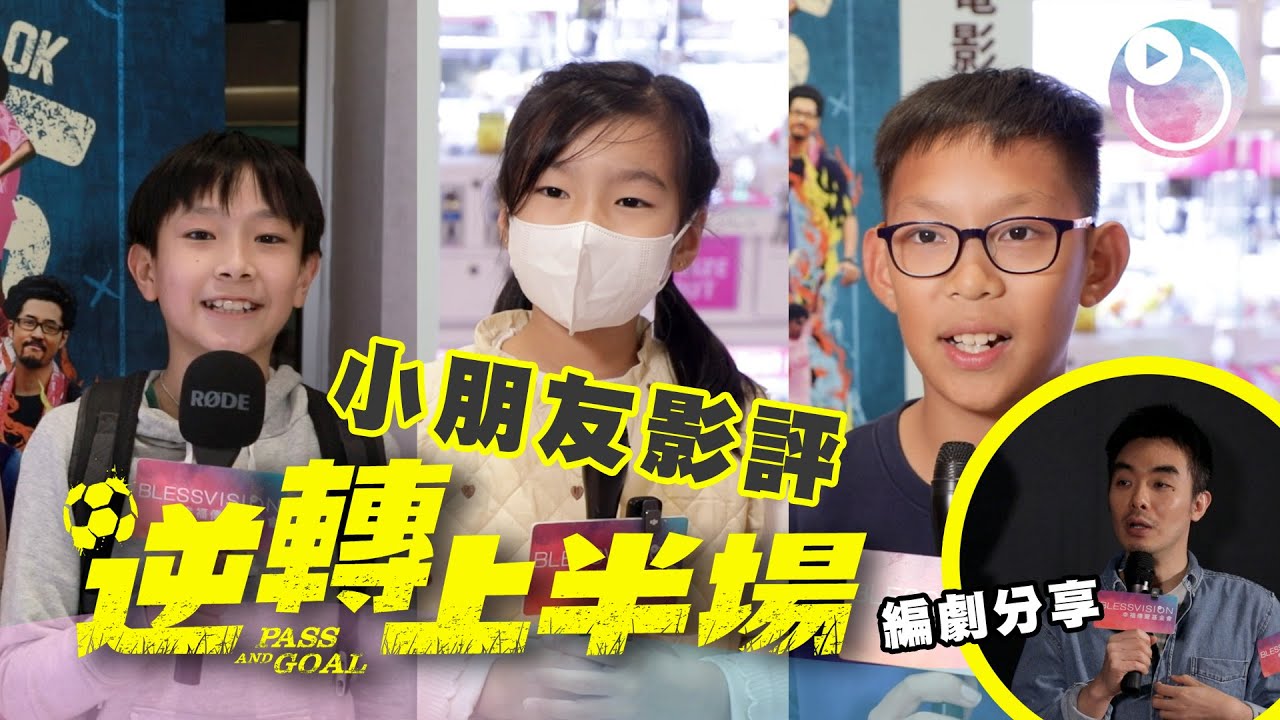 《逆轉上半場》孩子家長觀後感 + 編劇分享｜ Pass and Goal｜媒體關懷伙伴：幸福傳聲基金會