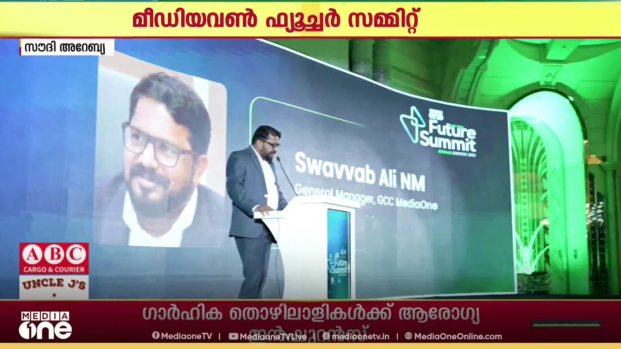 സൗദിയിലെ ജിദ്ദയിൽ മീഡിയവൺ ഒരുക്കുന്ന  ഫ്യൂച്ചർ സമ്മിറ്റിന് തുടക്കമായി
