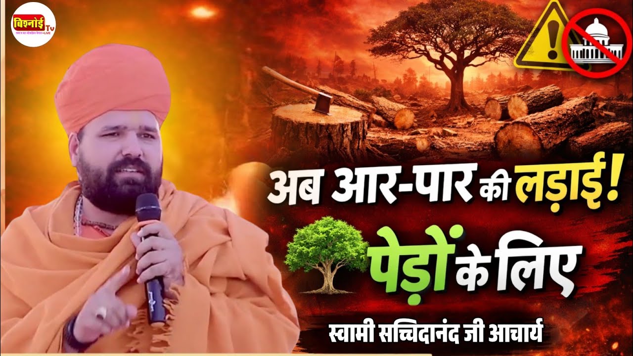राजनीति के आश्वासन का असली अर्थ | सरकार ने धोखा किया | पेड़ों के लिए संघर्ष का ऐलान – सच्चिदानंद जी