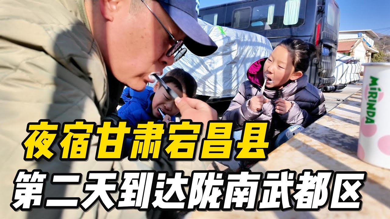 【高远家食游记】一家四口露营车夜宿甘肃省宕昌县，第二天到达陇南武都区一家人吃阶州夜市美食三件套｜甘肃｜陇南｜阶州夜市｜自驾｜Family Travel