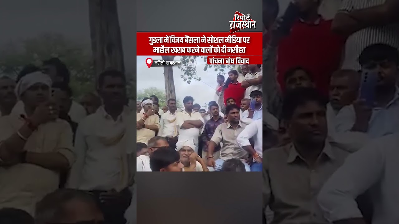 करौली | गुडला में विजय बैंसला की अपील, सोशल मीडिया पर माहौल खराब करने वालों को दी नसीहत