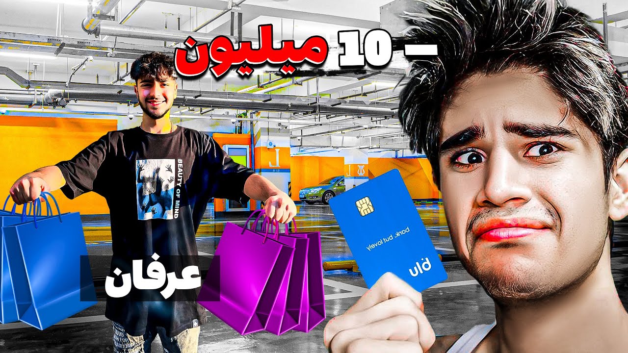 عرفان هرچی بخاد میتونه با کارتم بخره😐