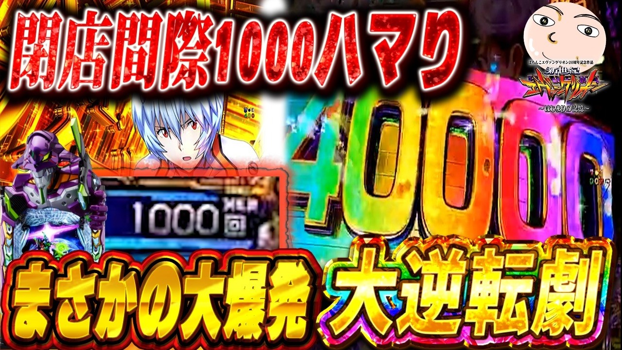 【エヴァ17】閉店間際の1000ハマリからの大逆転劇【エヴァンゲリオンはじまりの記憶】