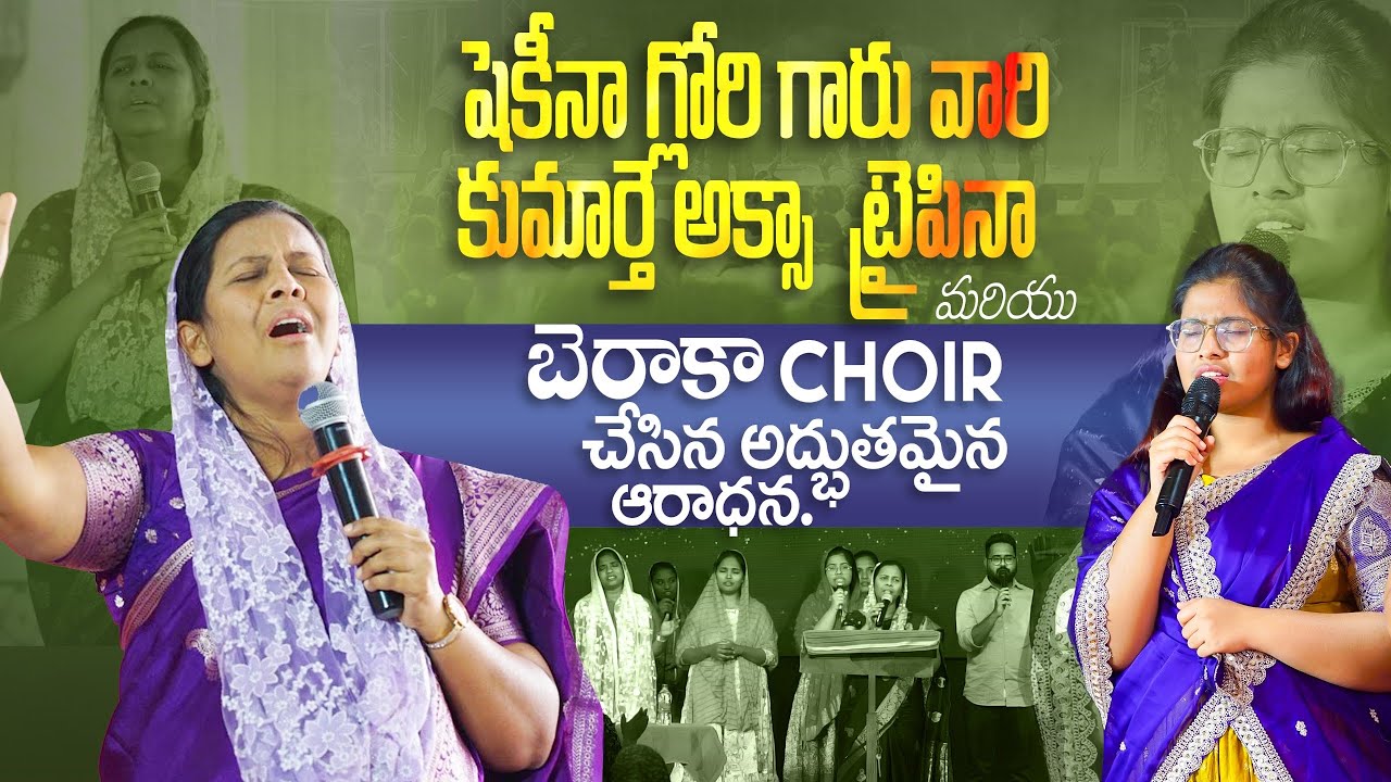 |షెకీనా గ్లోరి గారు వారి కుమార్తె అక్సా ట్రైపినా మరియు బెరాకా choir చేసిన అద్భుతమైన ఆరాధన|#worship