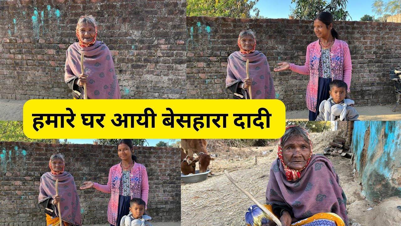 हमारे घर आयी बेसहारा दादी सुनकर हैरान हो जाएँगे 😌😌😌