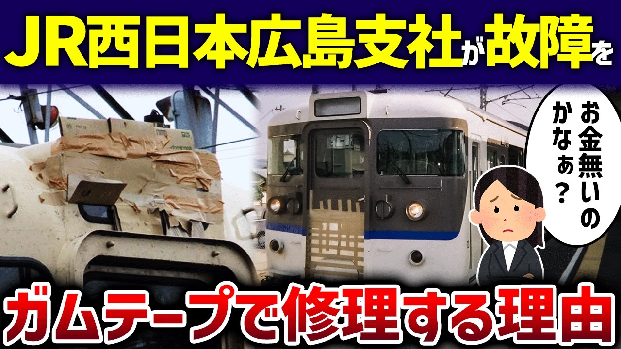 【その場しのぎ】JR西日本広島支社が故障をガムテープで補修する理由【ゆっくり解説】