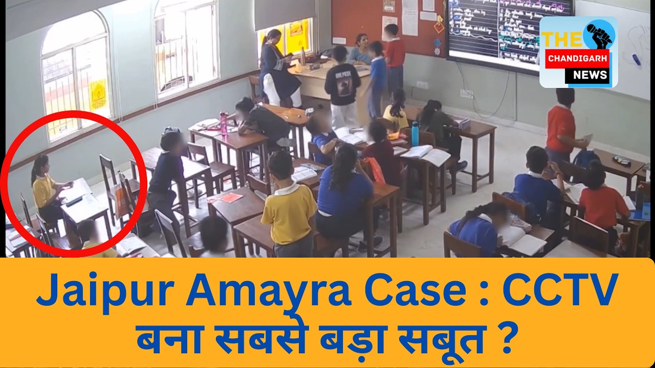 Jaipur Amayra Case  : CCTV बना सबसे बड़ा सबूत ? | Neerja modi school