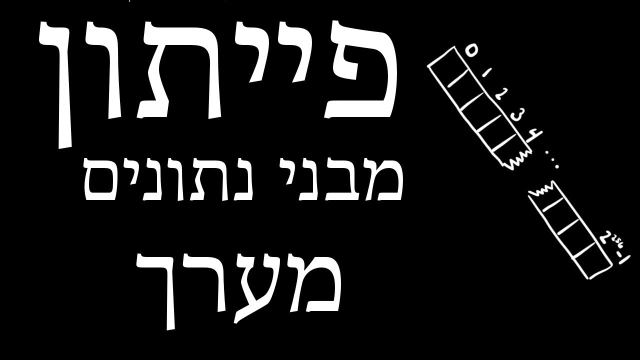 פייתון ללא-מתכנתים - 39 - מבני נתונים - מערך