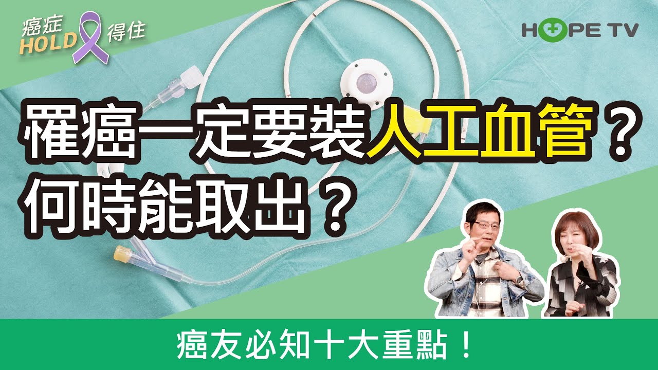 罹癌一定要裝人工血管？何時能取出？癌友必知十大重點！｜ft.義大癌治療醫院饒坤銘副院長｜【癌症HOLD得住】