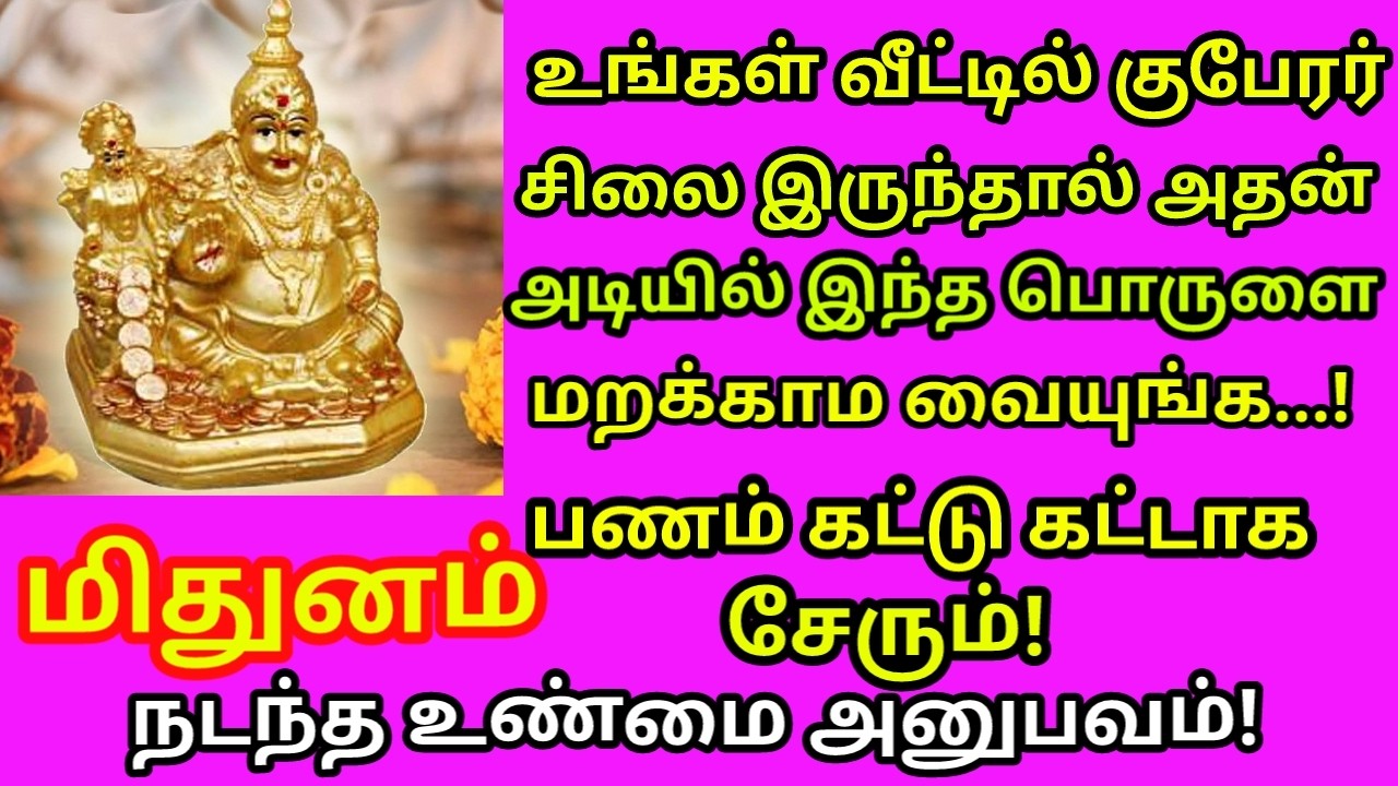 குபேரர் சிலை வீட்டில் இருந்தால் உடனே இதை செய்யுங்க பணம் சேரும்|#mithunam rasi