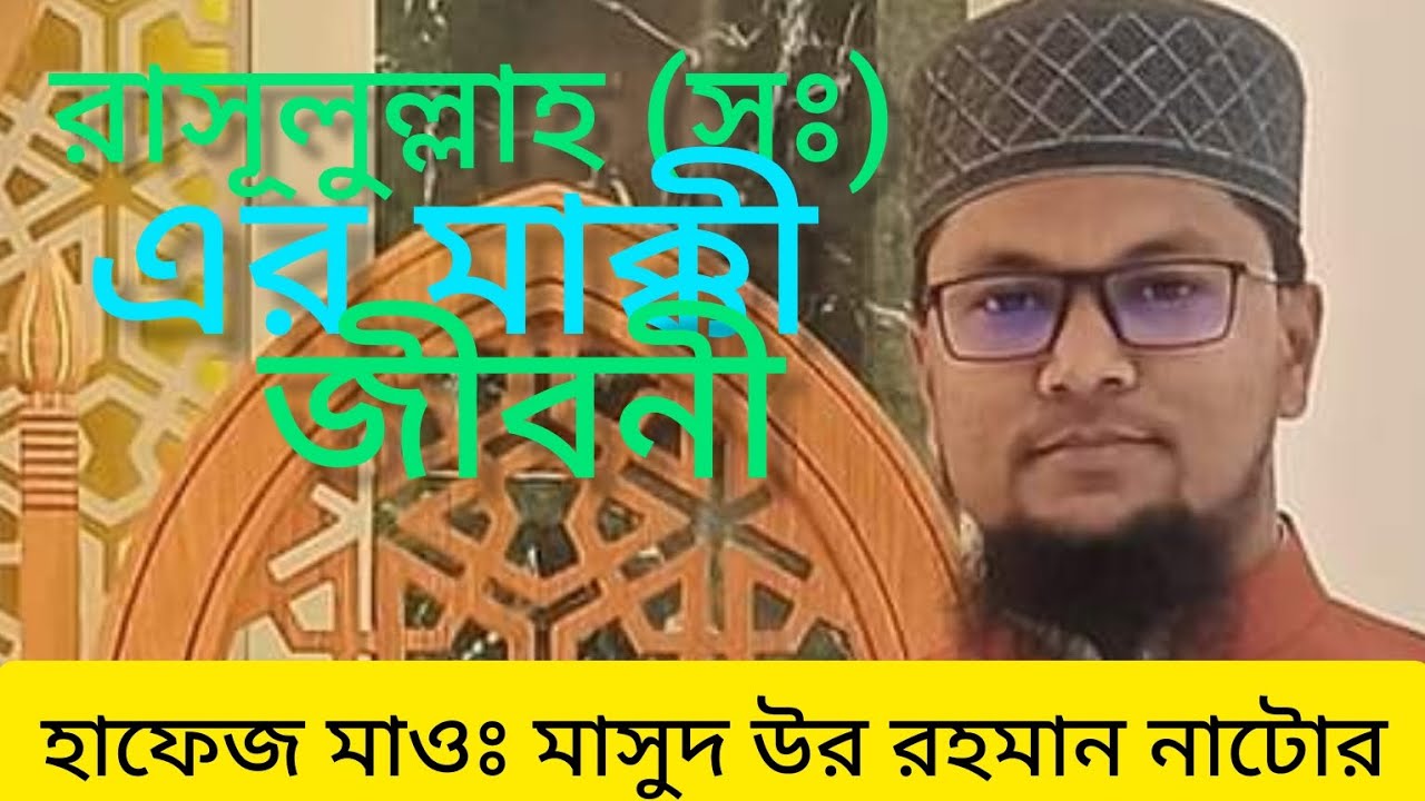 হাফেজ মাওলানা মাসুদ উর রহমান নাটোর lI Hafej maulana masudur Rahman nator 01711155042
