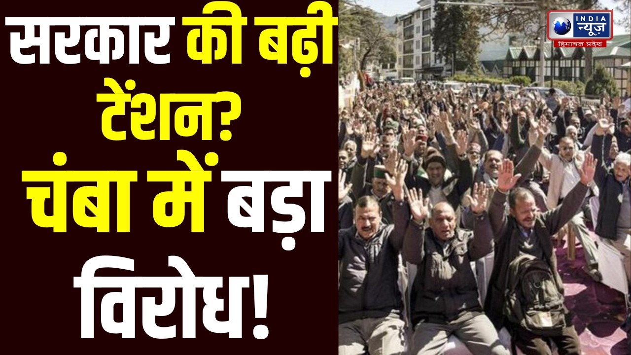 Chamba: चंबा में पेंशनरों का सरकार के खिलाफ रोष, सेवानिवृत्ति लाभों और स्मार्ट मीटर का विरोध!