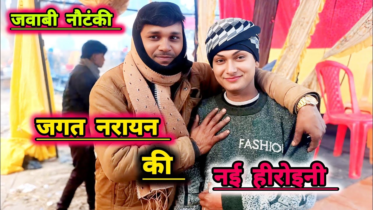 जवाबी नौटंकी मुकाबला!! के बाद दोनों पार्टियों ने क्या बोला!! देखे पूरा वीडियो!! #viral vedio 