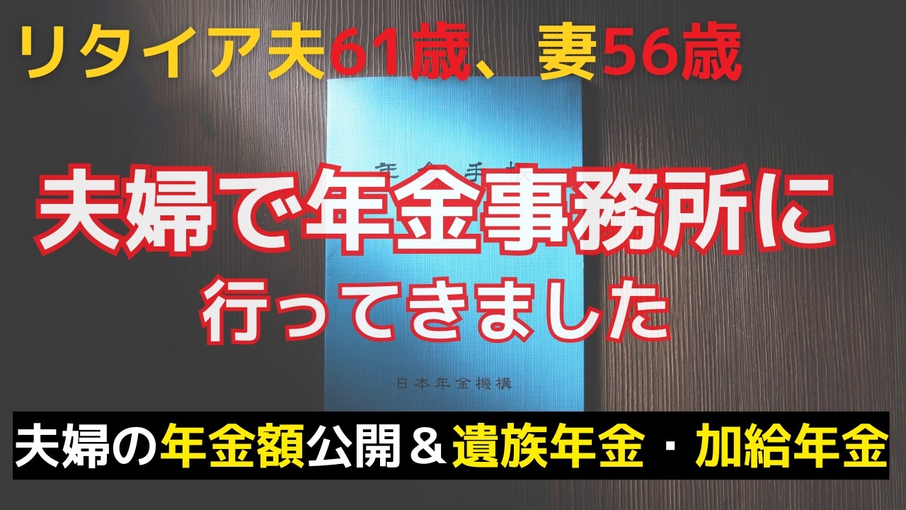 【夫婦の年金額全て公開】遺族年金額、加給年金額も公開。これ年金定期便には記載されてないので、参考にして下さい。