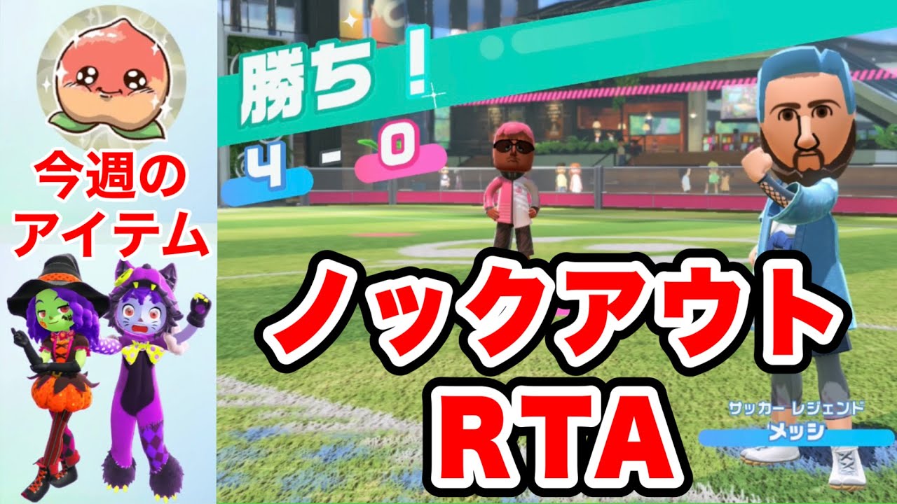 スイッチスポーツ高ランカーメッシがRTAに挑戦！【Nintendo Switch Sports】