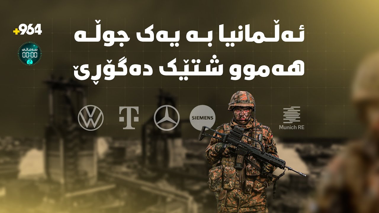 ئەڵمانیا جیهانی ترساندووە.. ئەی ئەگەر کردی؟ | سەعاتی سفر