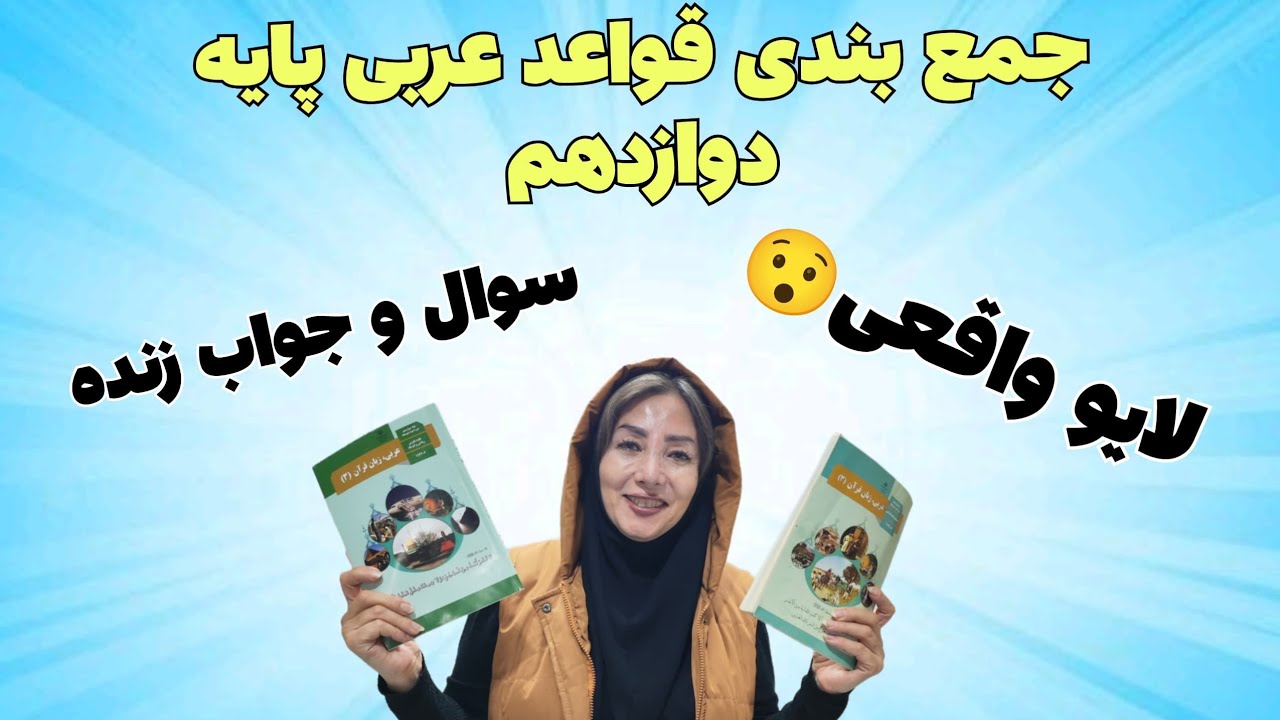 لایو جمع بندی قواعد عربی پایه دوازدهم ترم اول