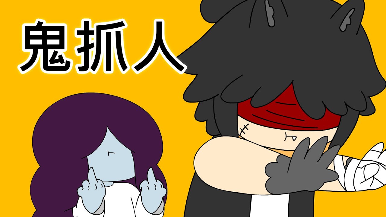[鬼怪學院 台灣配音版] 鬼抓人