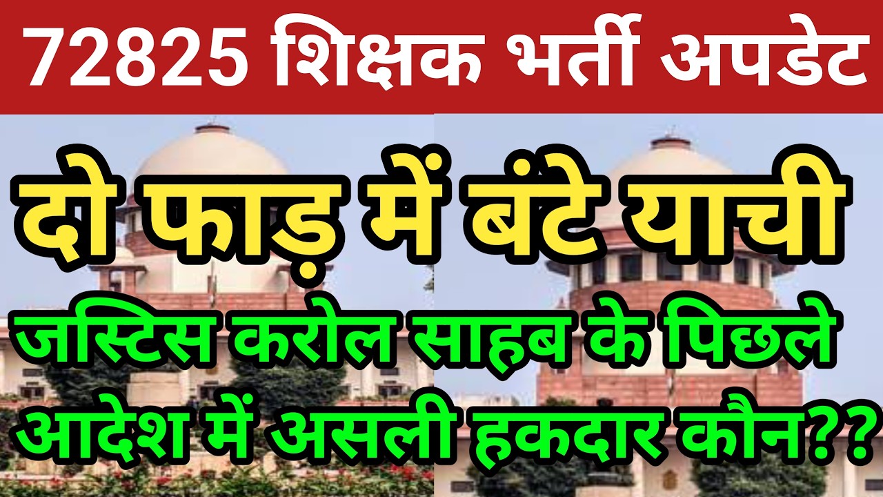 72825 शिक्षक भर्ती दो फाड़ में बंटे याची।जस्टिस करोल साहब के पिछले आदेशो का निचोड़।कुल 10958 का सबूत