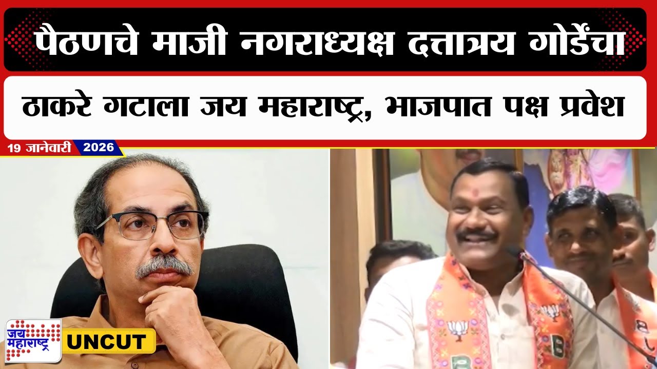Sambhajinagar | पैठणचे माजी नगराध्यक्ष Datta Gordeयांचा SUBTला जय महाराष्ट्र, BJPमध्ये पक्ष प्रवेश