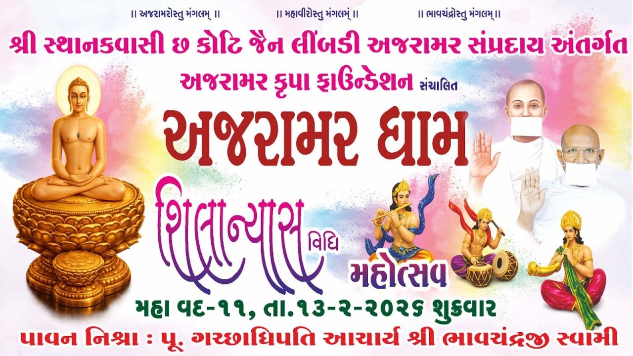 અજરામર ધામ શિલાન્યાસ વિધિ મહોત્સવ તારીખ 13 2 2026 શુક્રવાર