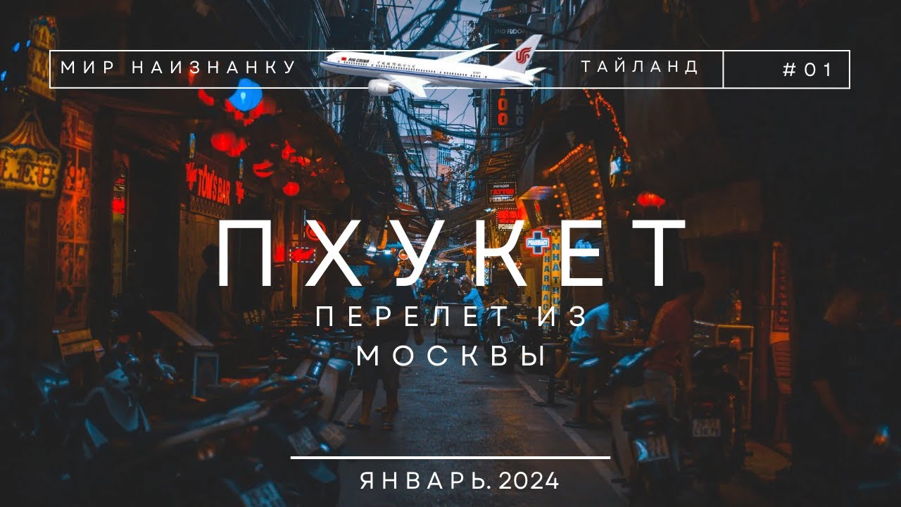 ❗❗Перелет в подробностях: Москва-Пхукет с Air China! Январь 2024 год! Цены, время полета, лайфхаки!