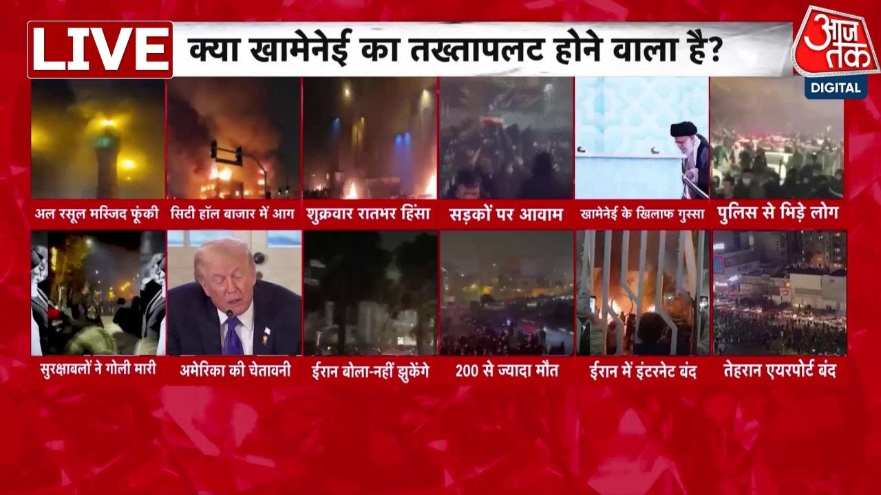 Iran Protest LIVE:  क्या Trump अब Tehran पर हमला करने वाले हैं?  Ali Khamenei | US Iran | Aaj Tak