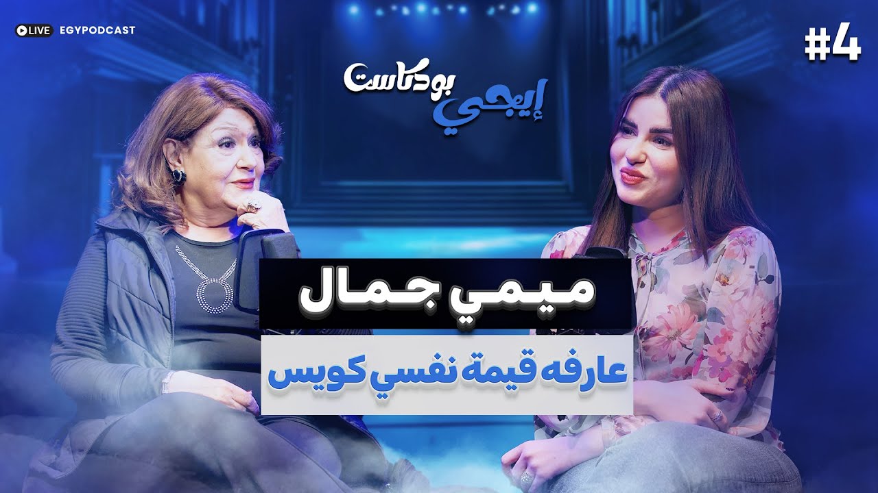 🎙️الممثل الشاطر يخلي الكذب حقيقة.. ميمي جمال تتحدث عن كواليس تجاربها التمثيلية | إيجي بودكاست