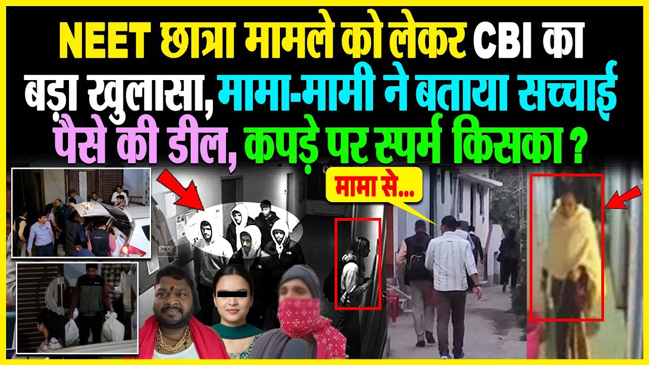 NEET छात्रा मामले को लेकर CBI का बड़ा खुलासा, मामा-मामी ने बताया सच्चाई, पैसे की डील, कपड़े पर स्पर्म