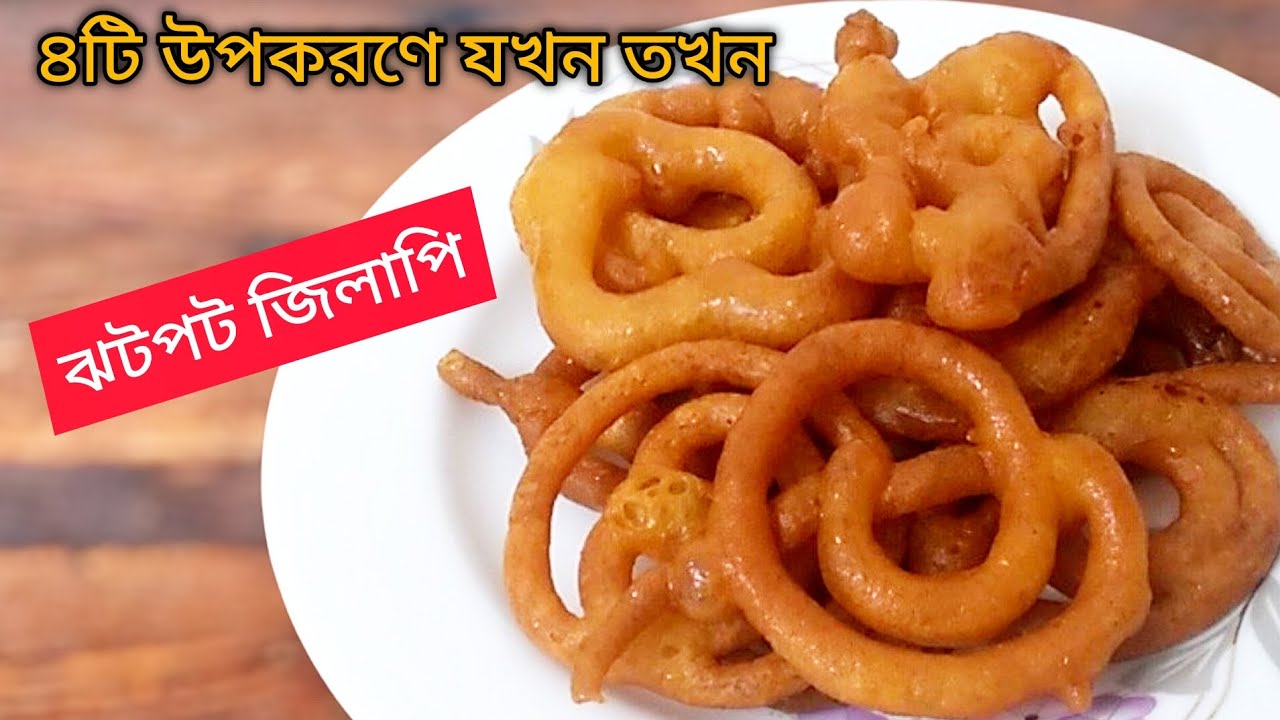 আটা দিয়ে ইনস্ট্যান্ট জিলাপি | মুচমুচে রসালো Jalebi Recipe | Easy Jilapi | Lofa's Kitchen BD