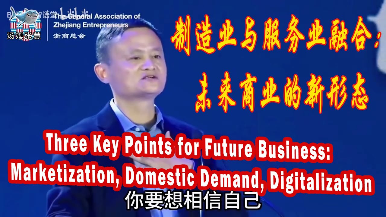 马云商业思维，未来商业三大关键：市场化、内需、数字化。#china #jackma #熱門 #business #分享 # transformation #strategicthinking