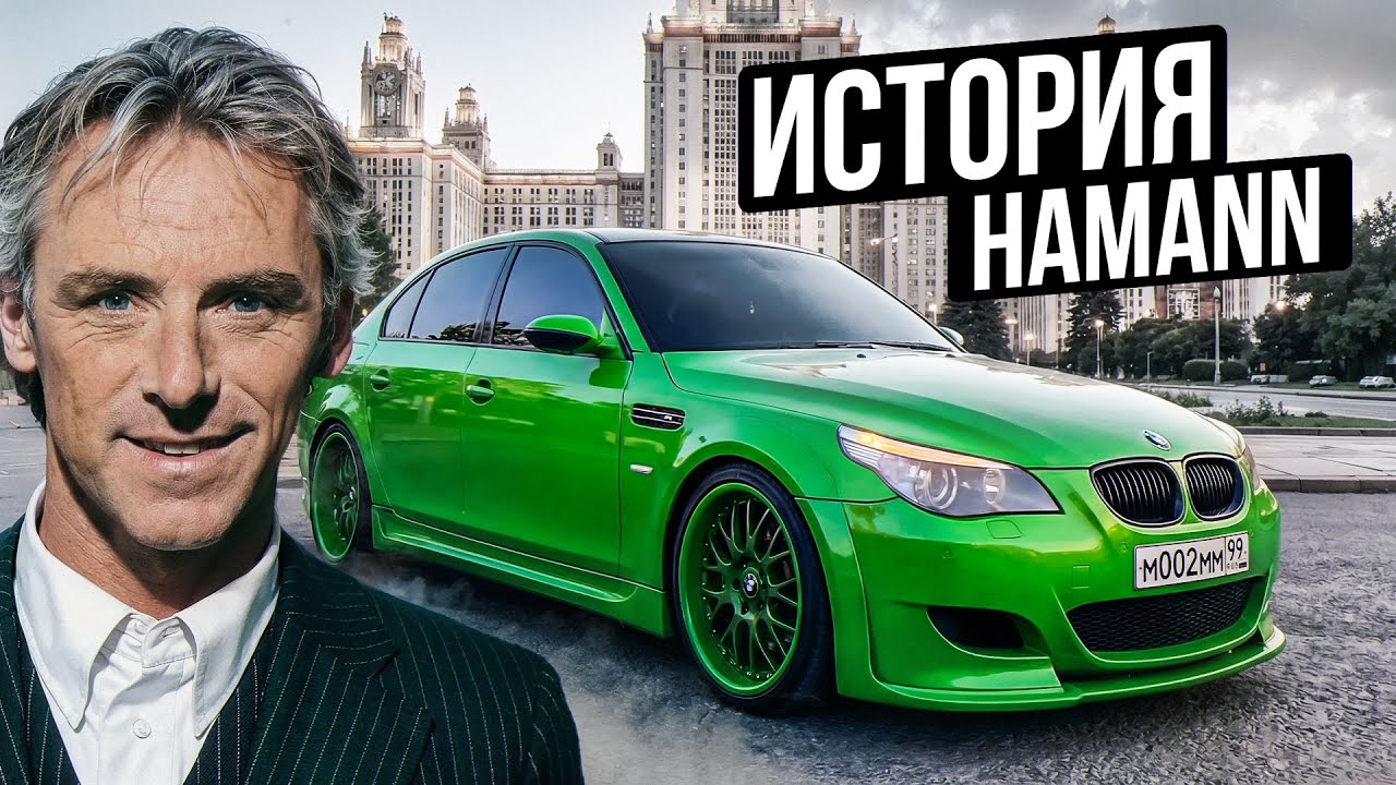 HAMANN В РОССИИ! УНИКАЛЬНЫЙ ТЮНИНГ ОТ ЧЕМПИОНА АВТОГОНОК!