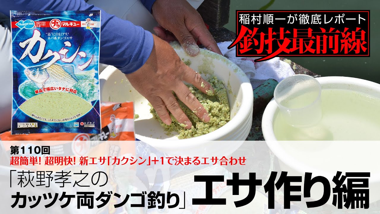 「萩野孝之のカッツケ両ダンゴ釣り」エサ作り編