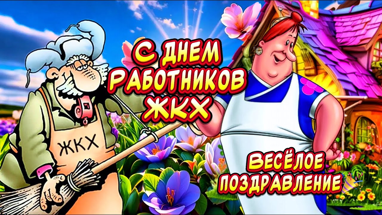 Прикольное песня-поздравление С днем ЖКХ🎉С днем работников ЖКХ