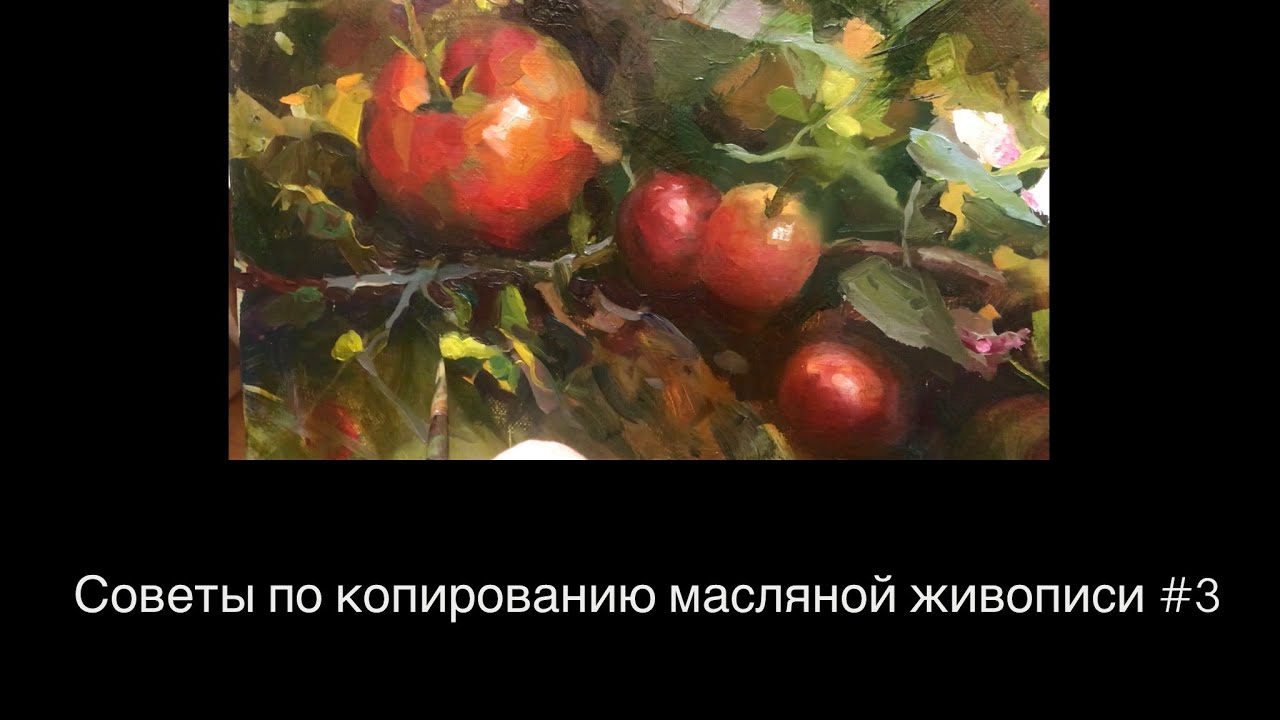 Советы по копированию масляной живописи. Часть3