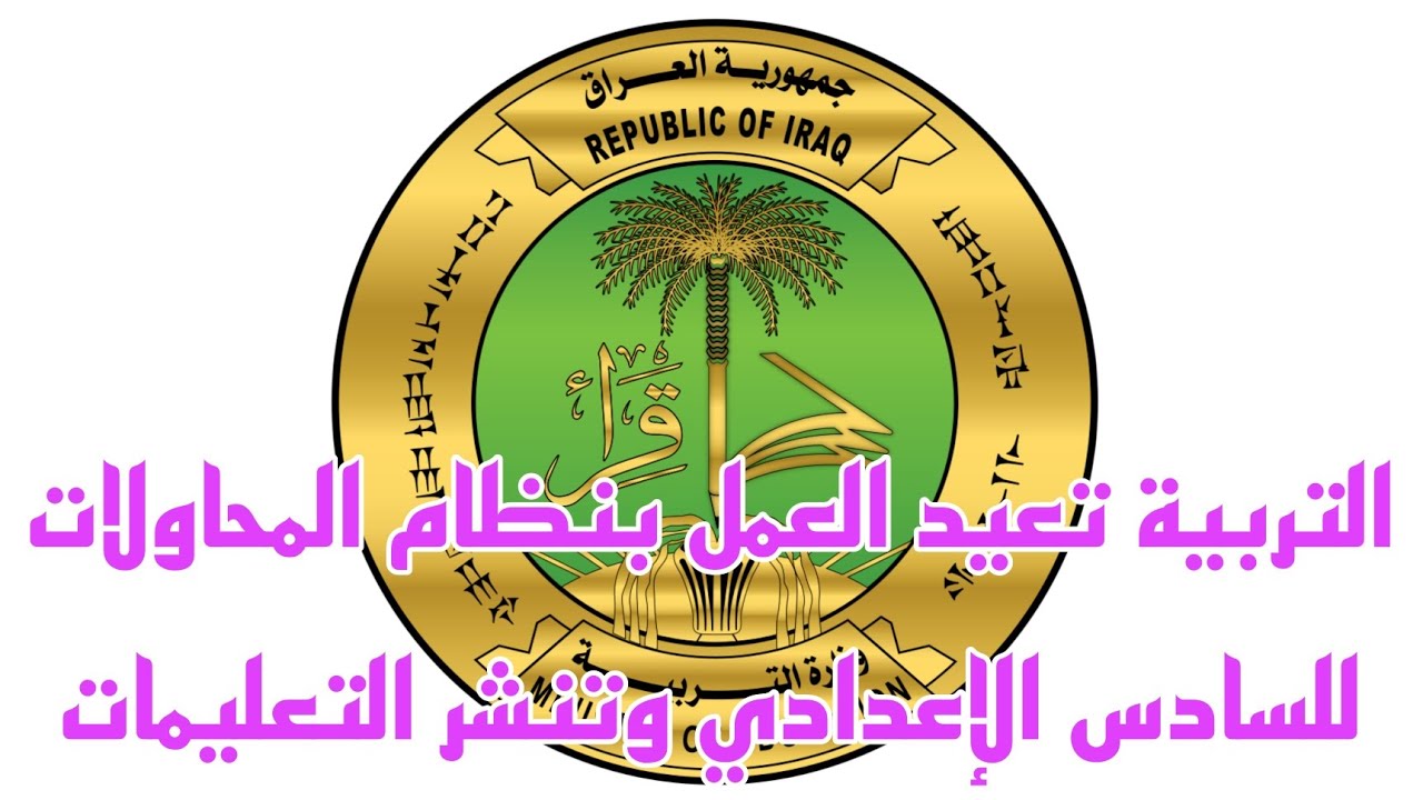 وزارة التربية تعيد نظام المحاولات لطلبة السادس الإعدادي وتمنحهم فرصة إضافية للنجاح وتنشر التعليمات 