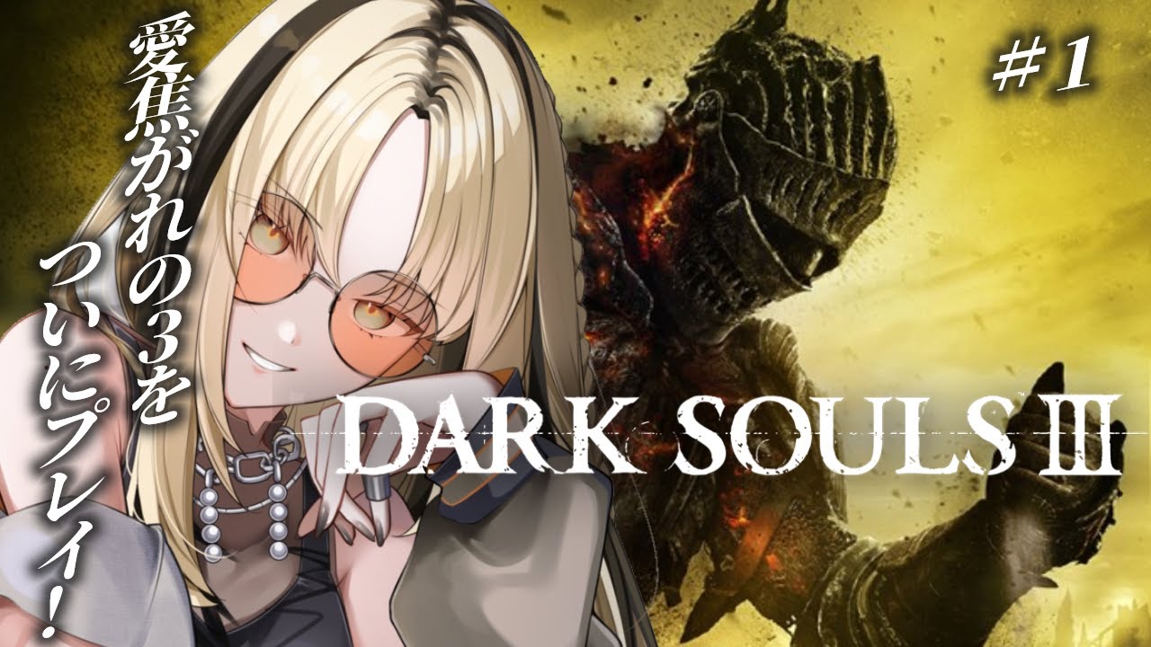 【#1 DARK SOULS Ⅲ】初プレイ🔰嬉しすぎてもはや泣きそう&hellip;【虎金妃笑虎】※ネタバレあり