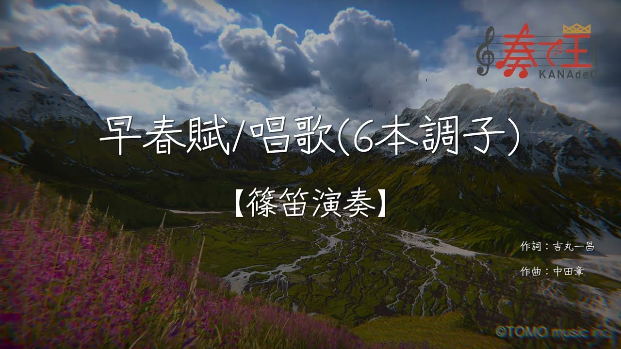 【篠笛演奏】早春賦/唱歌