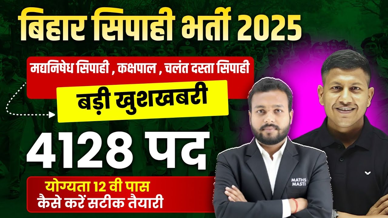 Bihar Police 2025 | मद्य निषेध सिपाही, कक्षपाल एवं चलंत दस्ता सिपाही भर्ती | Vipin Sir Team