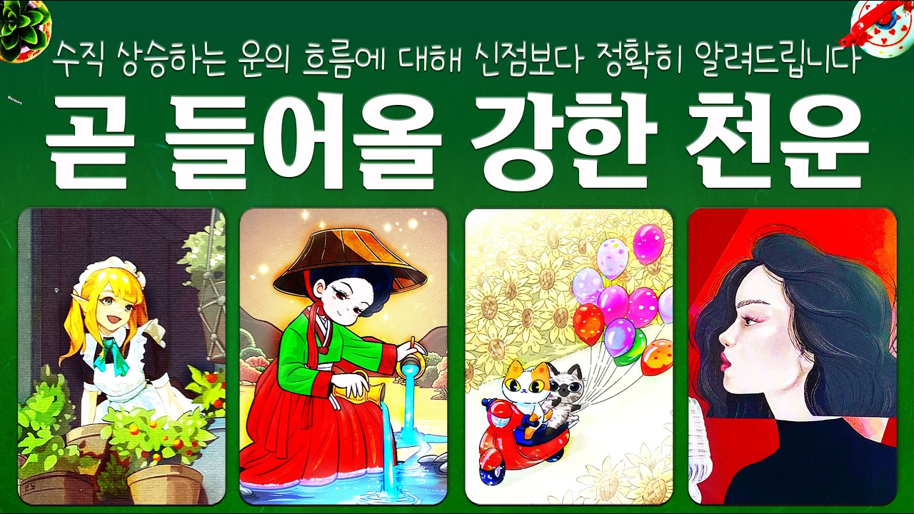 [타로]💫소름돋을 만큼 잘 맞는 예언🔥곧 들어올 강한 천운💰수직 상승하는 운의 흐름에 대해 정확히 알려드립니다🌈🌈