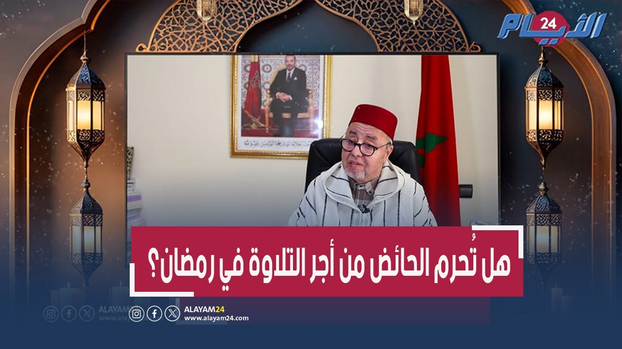 قراءة القرآن للحائض في رمضان ما بين الجواز والمنع.. السكنفل يوضح