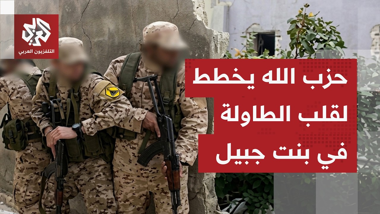 حزب الله يخوض معارك شرسة في بنت جبيل وتسريبات إسرائيلية تكشف تفاصيل عن الاشتباكات