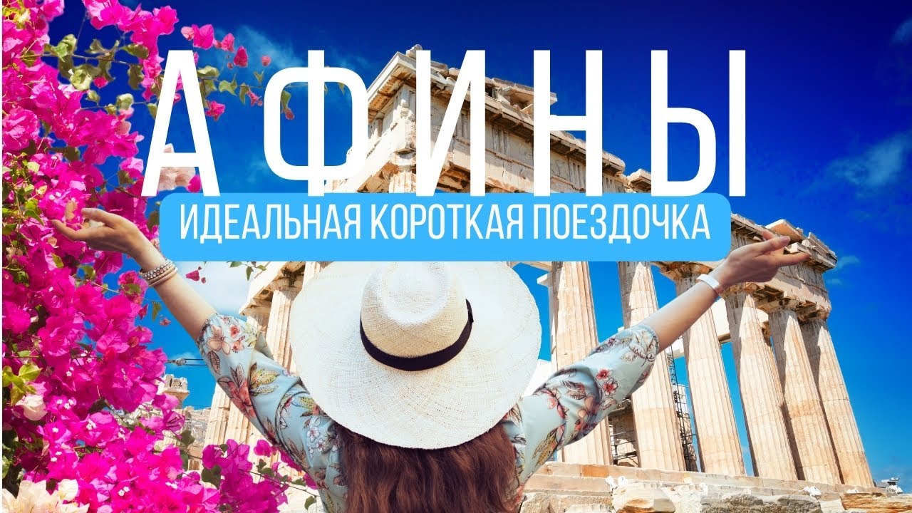 АФИНЫ  l Цены, рестораны, хамам, шопинг,лайфхаки и многое другое. Город лучше всего весной😍