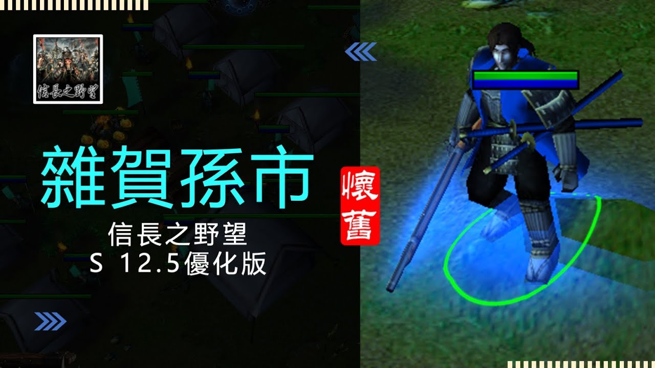 -魔獸爭霸III-信長之野望-舊版(S 12.5優化版10C)-LANTW平台-雜賀孫市-遇到對面認識的，還好我也有堅強的後盾，整場聽指令打，學了很多東西